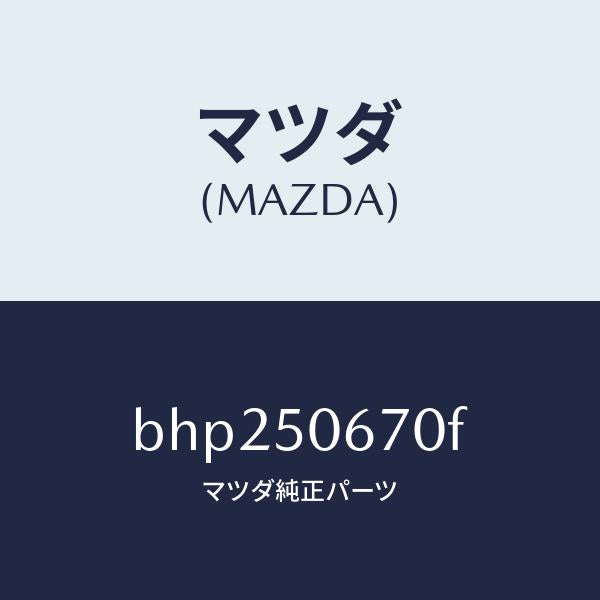 マツダ(MAZDA)モール(L) リヤー ベルトライン/マツダ純正部品/ファミリア アクセラ アテンザ MAZDA3 MAZDA6/バンパー/BHP250670F(BHP2-50-670F)