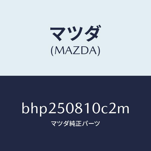 マツダ(MAZDA)ガーニツシユ リフト ゲート/マツダ純正部品/ファミリア アクセラ アテンザ MAZDA3 MAZDA6/バンパー/BHP250810C2M(BHP2-50-810C2)