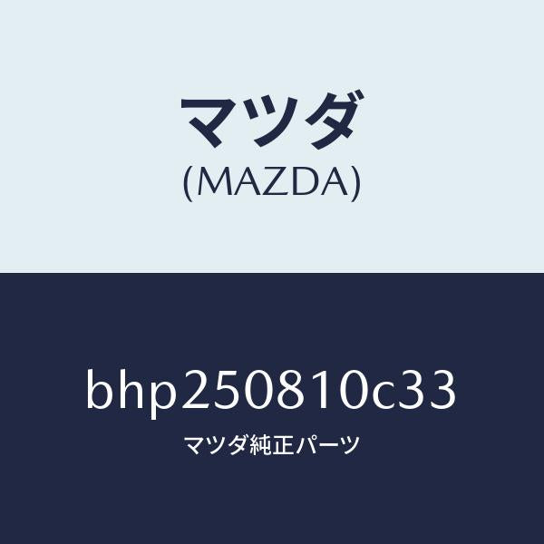 マツダ(MAZDA)ガーニツシユ リフト ゲート/マツダ純正部品/ファミリア アクセラ アテンザ MAZDA3 MAZDA6/バンパー/BHP250810C33(BHP2-50-810C3)