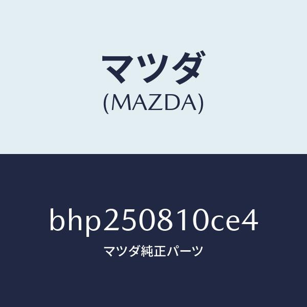 マツダ(MAZDA)ガーニツシユ リフト ゲート/マツダ純正部品/ファミリア アクセラ アテンザ MAZDA3 MAZDA6/バンパー/BHP250810CE4(BHP2-50-810CE)