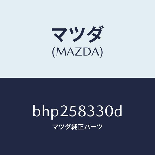 マツダ(MAZDA)ハンドル(R) インナー/マツダ純正部品/ファミリア アクセラ アテンザ MAZDA3 MAZDA6/BHP258330D(BHP2-58-330D)