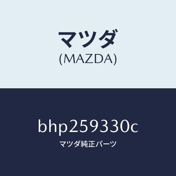 マツダ(MAZDA)ハンドル(L) インナー/マツダ純正部品/ファミリア アクセラ アテンザ MAZDA3 MAZDA6/BHP259330C(BHP2-59-330C)