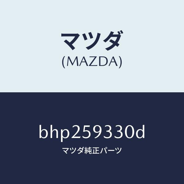 マツダ(MAZDA)ハンドル(L) インナー/マツダ純正部品/ファミリア アクセラ アテンザ MAZDA3 MAZDA6/BHP259330D(BHP2-59-330D)