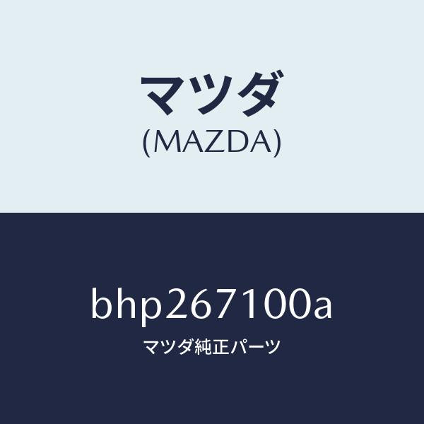 マツダ(MAZDA)ハーネス ルーム ランプ/マツダ純正部品/ファミリア アクセラ アテンザ MAZDA3 MAZDA6/BHP267100A(BHP2-67-100A)
