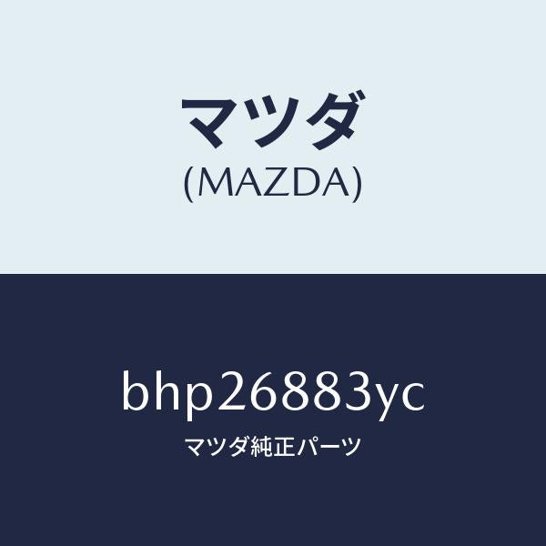 マツダ(MAZDA)スペーサー/マツダ純正部品/ファミリア アクセラ アテンザ MAZDA3 MAZDA6/BHP26883YC(BHP2-68-83YC)