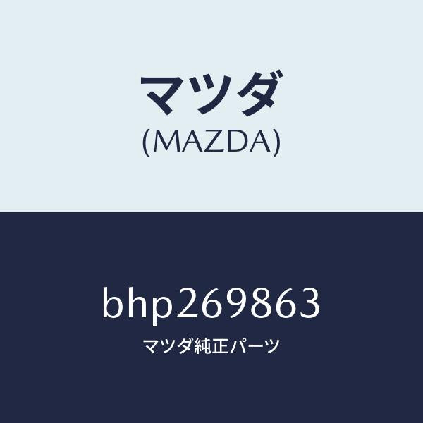 マツダ(MAZDA)ガイド(L) フロント/マツダ純正部品/ファミリア アクセラ アテンザ MAZDA3 MAZDA6/ドアーミラー/BHP269863(BHP2-69-863)