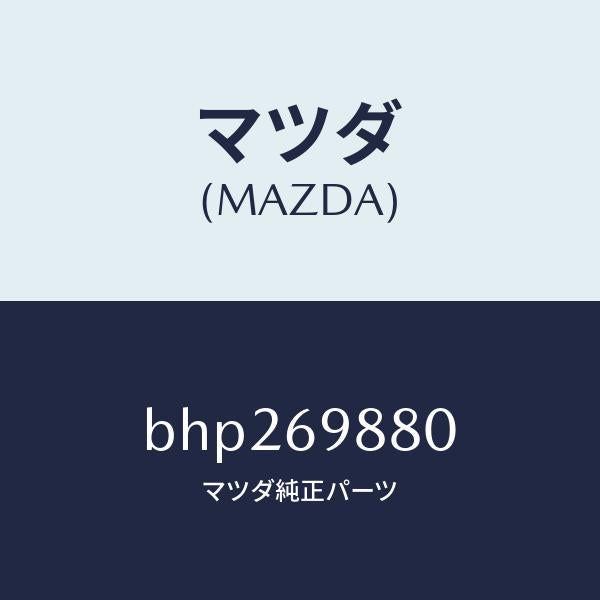 マツダ(MAZDA)デフレクター/マツダ純正部品/ファミリア アクセラ アテンザ MAZDA3 MAZDA6/ドアーミラー/BHP269880(BHP2-69-880)