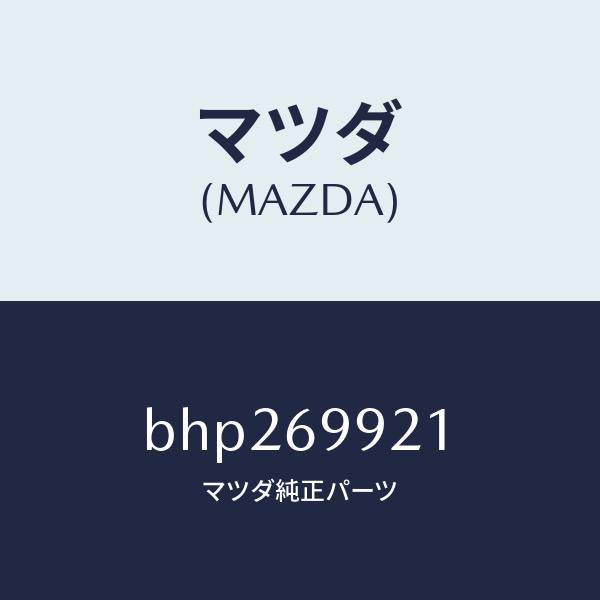マツダ(MAZDA)ホース ドレーンーフロント/マツダ純正部品/ファミリア アクセラ アテンザ MAZDA3 MAZDA6/ドアーミラー/BHP269921(BHP2-69-921)