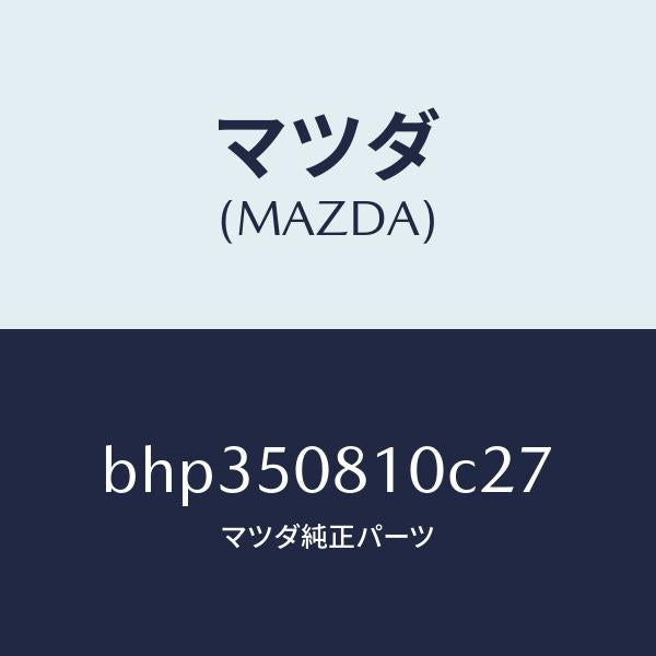 マツダ(MAZDA)ガーニツシユ リフト ゲート/マツダ純正部品/ファミリア アクセラ アテンザ MAZDA3 MAZDA6/バンパー/BHP350810C27(BHP3-50-810C2)