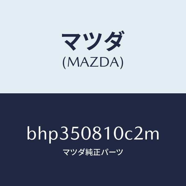 マツダ(MAZDA)ガーニツシユ リフト ゲート/マツダ純正部品/ファミリア アクセラ アテンザ MAZDA3 MAZDA6/バンパー/BHP350810C2M(BHP3-50-810C2)