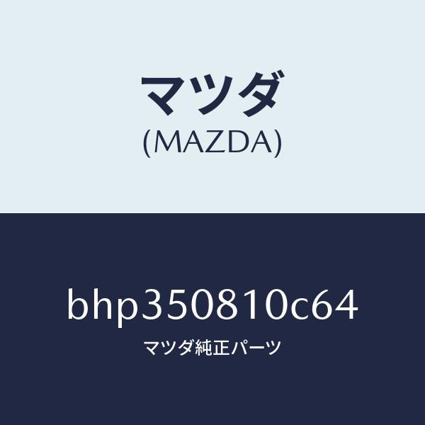 マツダ(MAZDA)ガーニツシユ リフト ゲート/マツダ純正部品/ファミリア アクセラ アテンザ MAZDA3 MAZDA6/バンパー/BHP350810C64(BHP3-50-810C6)