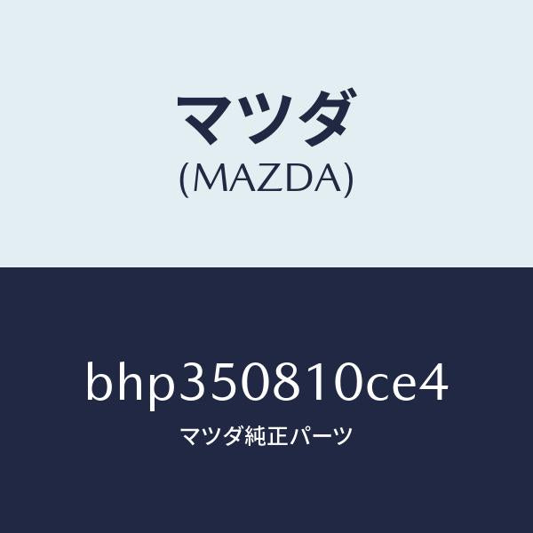 マツダ(MAZDA)ガーニツシユ リフト ゲート/マツダ純正部品/ファミリア アクセラ アテンザ MAZDA3 MAZDA6/バンパー/BHP350810CE4(BHP3-50-810CE)