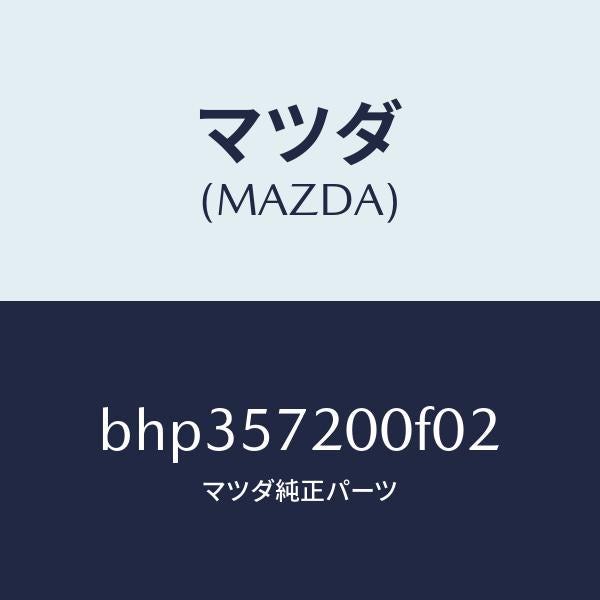 マツダ(MAZDA)クツシヨン リヤー シート/マツダ純正部品/ファミリア アクセラ アテンザ MAZDA3 MAZDA6/シート/BHP357200F02(BHP3-57-200F0)