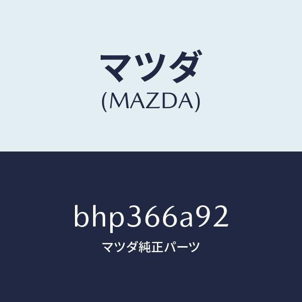マツダ(MAZDA)スクリユー アンテナ/マツダ純正部品/ファミリア アクセラ アテンザ MAZDA3 MAZDA6/PWスイッチ/BHP366A92(BHP3-66-A92)