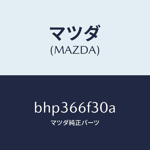 マツダ(MAZDA)フイーダー オーデイオ アンテナ/マツダ純正部品/ファミリア アクセラ アテンザ MAZDA3 MAZDA6/PWスイッチ/BHP366F30A(BHP3-66-F30A)