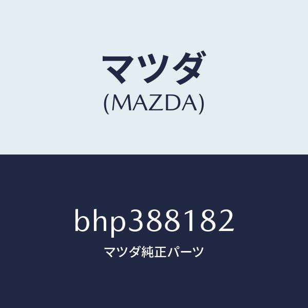 マツダ(MAZDA)パツド(L) フロント バツク/マツダ純正部品/ファミリア アクセラ アテンザ MAZDA3 MAZDA6/BHP388182(BHP3-88-182)
