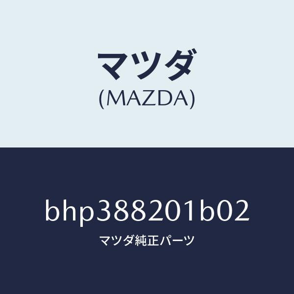 マツダ(MAZDA)トリム リヤー シート クツシヨン/マツダ純正部品/ファミリア アクセラ アテンザ MAZDA3 MAZDA6/BHP388201B02(BHP3-88-201B0)