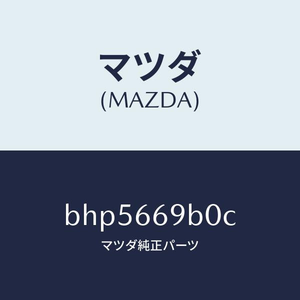 マツダ(MAZDA)ブラケツト アンプ/マツダ純正部品/ファミリア アクセラ アテンザ MAZDA3 MAZDA6/PWスイッチ/BHP5669B0C(BHP5-66-9B0C)