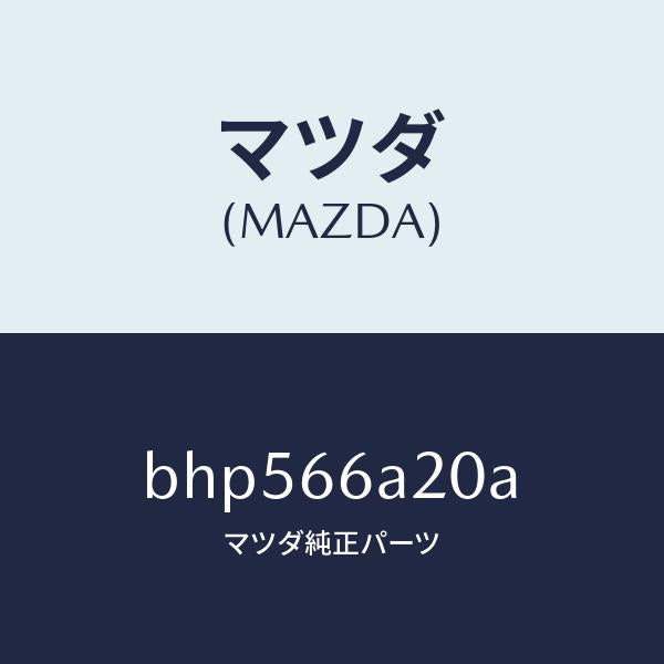 マツダ(MAZDA)アンプ オーデイオ パワー/マツダ純正部品/ファミリア アクセラ アテンザ MAZDA3 MAZDA6/PWスイッチ/BHP566A20A(BHP5-66-A20A)