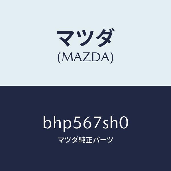 マツダ(MAZDA)コード シヨート/マツダ純正部品/ファミリア アクセラ アテンザ MAZDA3 MAZDA6/BHP567SH0(BHP5-67-SH0)