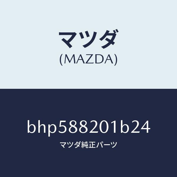 マツダ(MAZDA)トリム リヤー シート クツシヨン/マツダ純正部品/ファミリア アクセラ アテンザ MAZDA3 MAZDA6/BHP588201B24(BHP5-88-201B2)