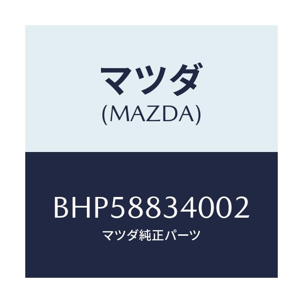 マツダ(MAZDA) レスト ヘツド/ファミリア アクセラ アテンザ MAZDA3 MAZDA6/複数個所使用/マツダ純正部品/BHP58834002(BHP5-88-34002)