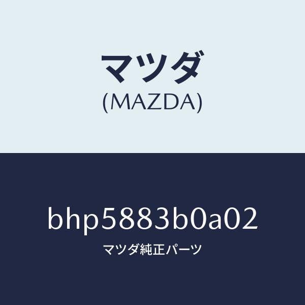 マツダ(MAZDA)レスト アーム/マツダ純正部品/ファミリア アクセラ アテンザ MAZDA3 MAZDA6/BHP5883B0A02(BHP5-88-3B0A0)