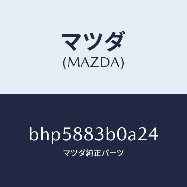 マツダ(MAZDA)レスト アーム/マツダ純正部品/ファミリア アクセラ アテンザ MAZDA3 MAZDA6/BHP5883B0A24(BHP5-88-3B0A2)
