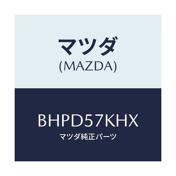 マツダ(MAZDA) ハーネス/アクセラ MAZDA3 ファミリア/シート/マツダ純正部品/BHPD57KHX(BHPD-57-KHX)