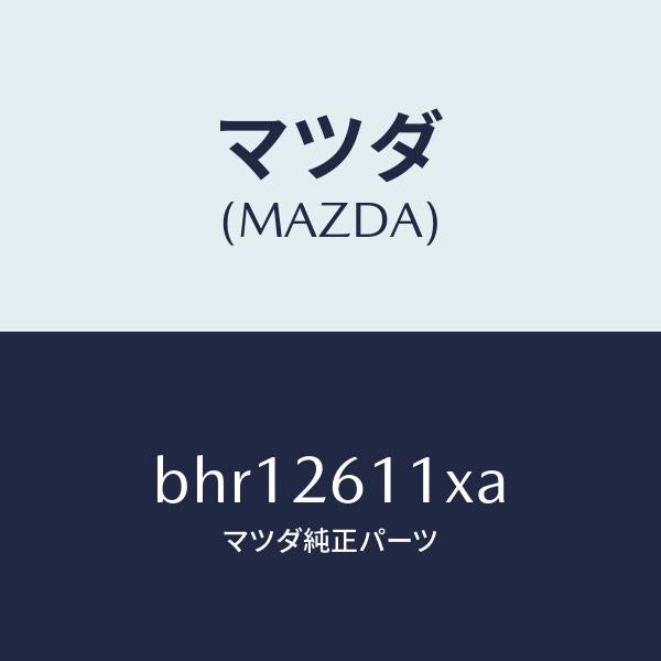 マツダ(MAZDA)サポート(R) ハブ/マツダ純正部品/ファミリア アクセラ アテンザ MAZDA3 MAZDA6/リアアクスル/BHR12611XA(BHR1-26-11XA)