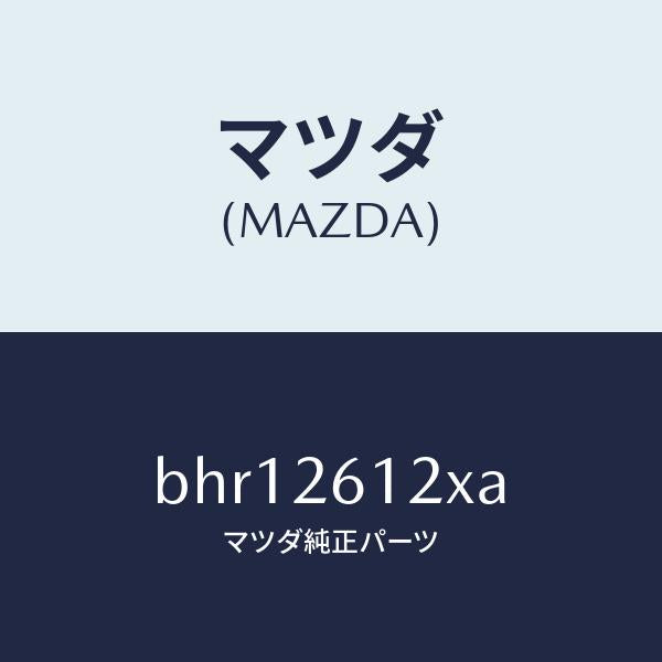 マツダ(MAZDA)サポート(L) ハブ/マツダ純正部品/ファミリア アクセラ アテンザ MAZDA3 MAZDA6/リアアクスル/BHR12612XA(BHR1-26-12XA)