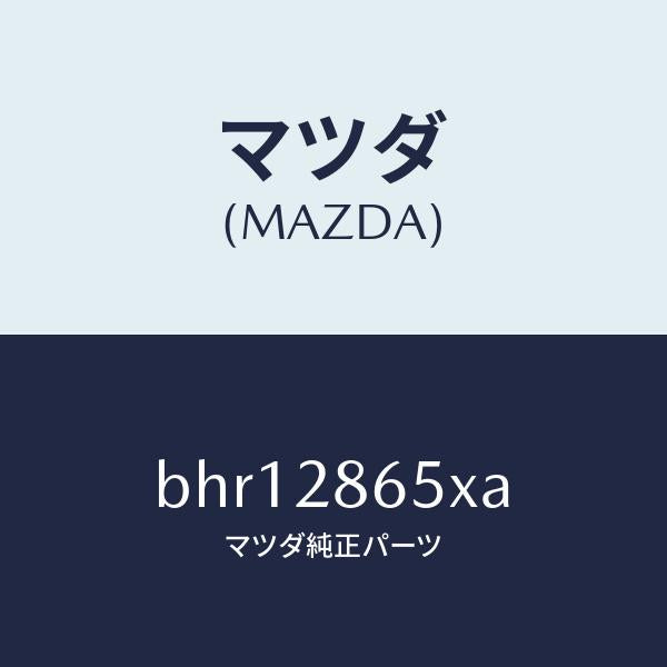 マツダ(MAZDA)ダンパー ダイナミツク/マツダ純正部品/ファミリア アクセラ アテンザ MAZDA3 MAZDA6/リアアクスルサスペンション/BHR12865XA(BHR1-28-65XA)
