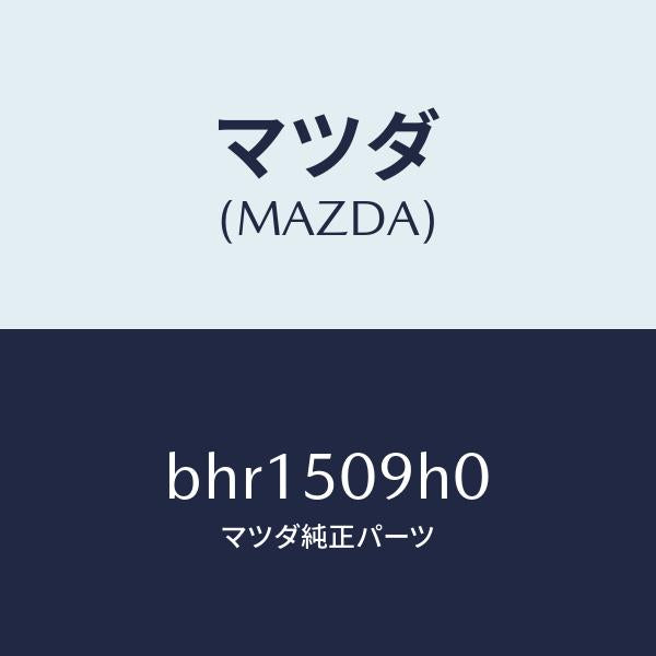 マツダ(MAZDA)モール(R) ルーフ/マツダ純正部品/ファミリア アクセラ アテンザ MAZDA3 MAZDA6/バンパー/BHR1509H0(BHR1-50-9H0)