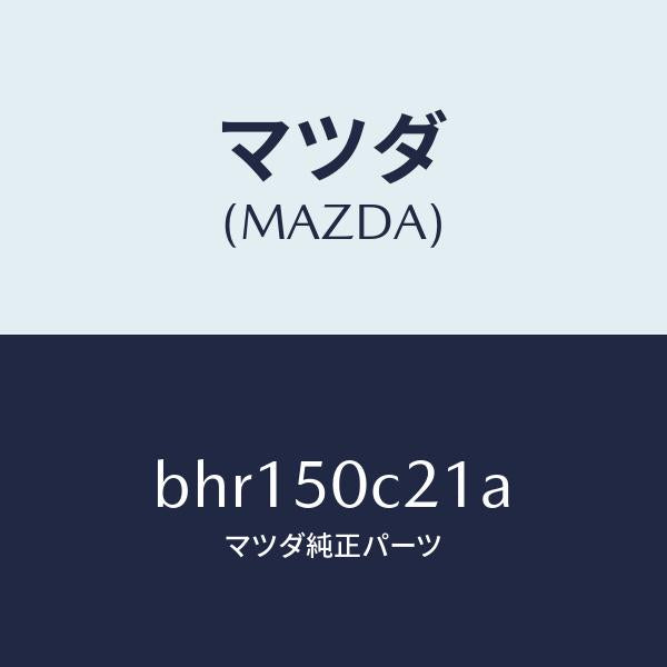 マツダ(MAZDA)カバー(L) ランプ ホール/マツダ純正部品/ファミリア アクセラ アテンザ MAZDA3 MAZDA6/バンパー/BHR150C21A(BHR1-50-C21A)