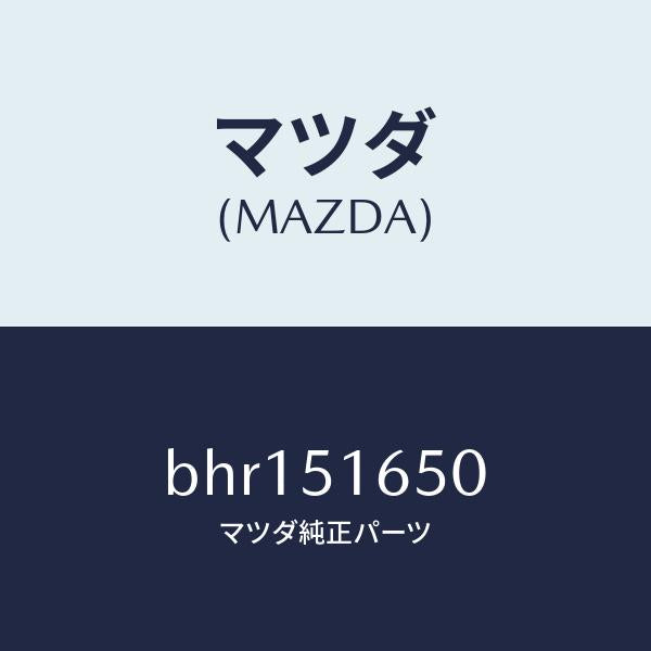 マツダ(MAZDA)ランプ(R) リヤー フオグ/マツダ純正部品/ファミリア アクセラ アテンザ MAZDA3 MAZDA6/ランプ/BHR151650(BHR1-51-650)