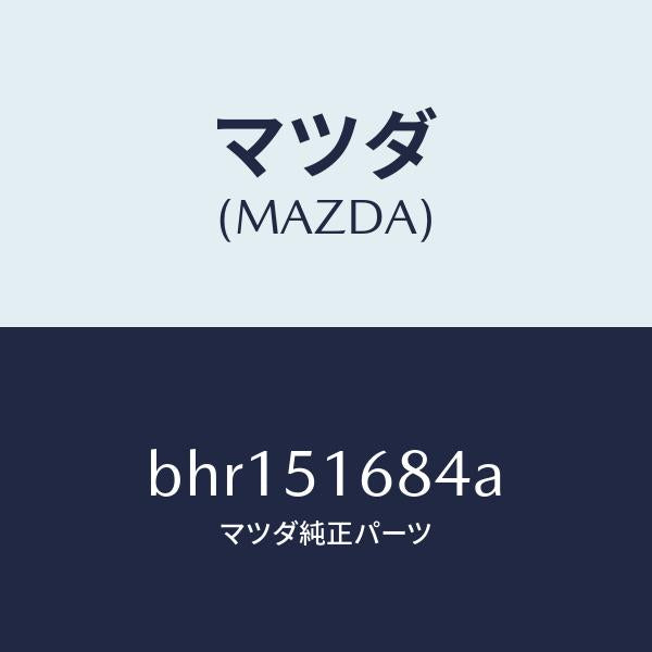 マツダ(MAZDA)ブラケツト(R) F. フオグランフ/マツダ純正部品/ファミリア アクセラ アテンザ MAZDA3 MAZDA6/ランプ/BHR151684A(BHR1-51-684A)