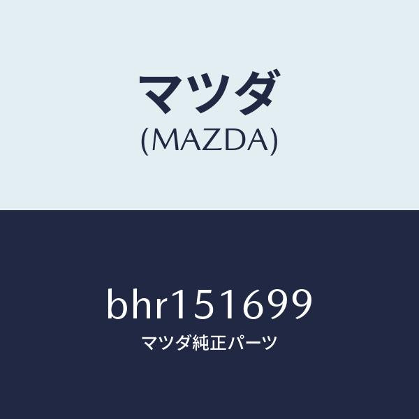 マツダ(MAZDA)カバー フロント フオグランプ/マツダ純正部品/ファミリア アクセラ アテンザ MAZDA3 MAZDA6/ランプ/BHR151699(BHR1-51-699)