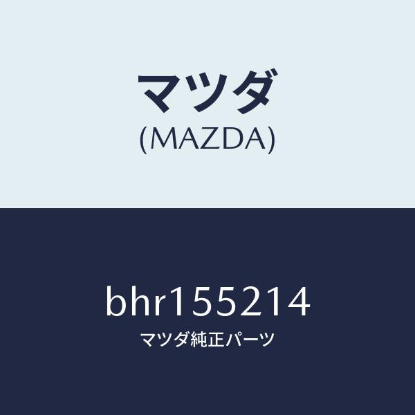 マツダ(MAZDA)パネル メーター/マツダ純正部品/ファミリア アクセラ アテンザ MAZDA3 MAZDA6/ダッシュボード/BHR155214(BHR1-55-214)