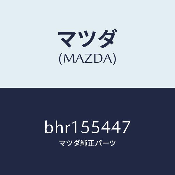 マツダ(MAZDA)レンズ フロント/マツダ純正部品/ファミリア アクセラ アテンザ MAZDA3 MAZDA6/ダッシュボード/BHR155447(BHR1-55-447)