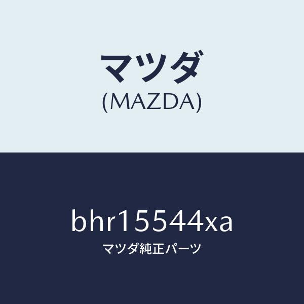 マツダ(MAZDA)デイスプレイ インフオメイシヨン/マツダ純正部品/ファミリア アクセラ アテンザ MAZDA3 MAZDA6/ダッシュボード/BHR15544XA(BHR1-55-44XA)