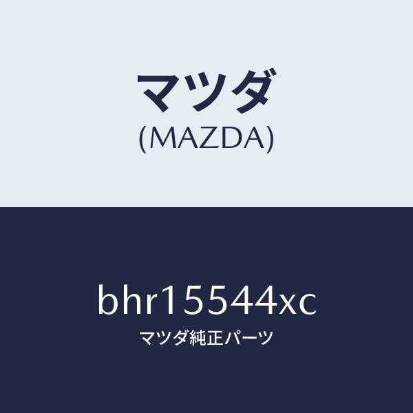 マツダ(MAZDA)デイスプレイ インフオメイシヨン/マツダ純正部品/ファミリア アクセラ アテンザ MAZDA3 MAZDA6/ダッシュボード/BHR15544XC(BHR1-55-44XC)