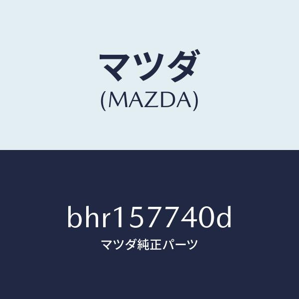マツダ(MAZDA)ベルト(C) リヤーシート/マツダ純正部品/ファミリア アクセラ アテンザ MAZDA3 MAZDA6/シート/BHR157740D(BHR1-57-740D)