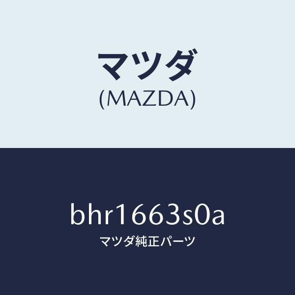 マツダ(MAZDA)スイツチ エンジン スタート/マツダ純正部品/ファミリア アクセラ アテンザ MAZDA3 MAZDA6/PWスイッチ/BHR1663S0A(BHR1-66-3S0A)