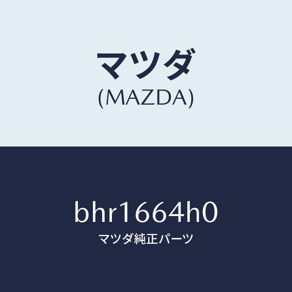 マツダ(MAZDA)スイツチ ハザード/マツダ純正部品/ファミリア アクセラ アテンザ MAZDA3 MAZDA6/PWスイッチ/BHR1664H0(BHR1-66-4H0)