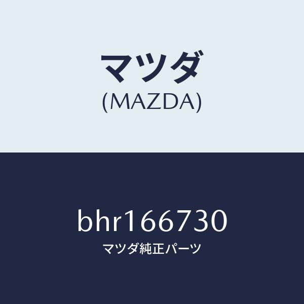 マツダ(MAZDA)ブロツク フユーズ/マツダ純正部品/ファミリア アクセラ アテンザ MAZDA3 MAZDA6/PWスイッチ/BHR166730(BHR1-66-730)