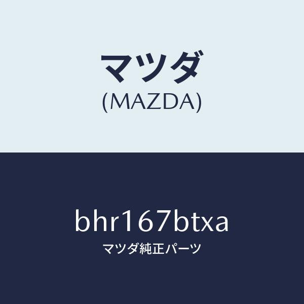 マツダ(MAZDA)ブラケツト ハーネス/マツダ純正部品/ファミリア アクセラ アテンザ MAZDA3 MAZDA6/BHR167BTXA(BHR1-67-BTXA)