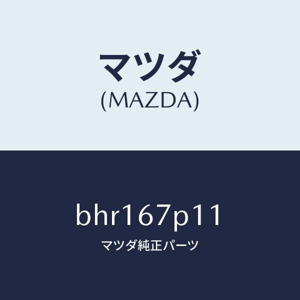 マツダ(MAZDA)プロテクター/マツダ純正部品/ファミリア アクセラ アテンザ MAZDA3 MAZDA6/BHR167P11(BHR1-67-P11)