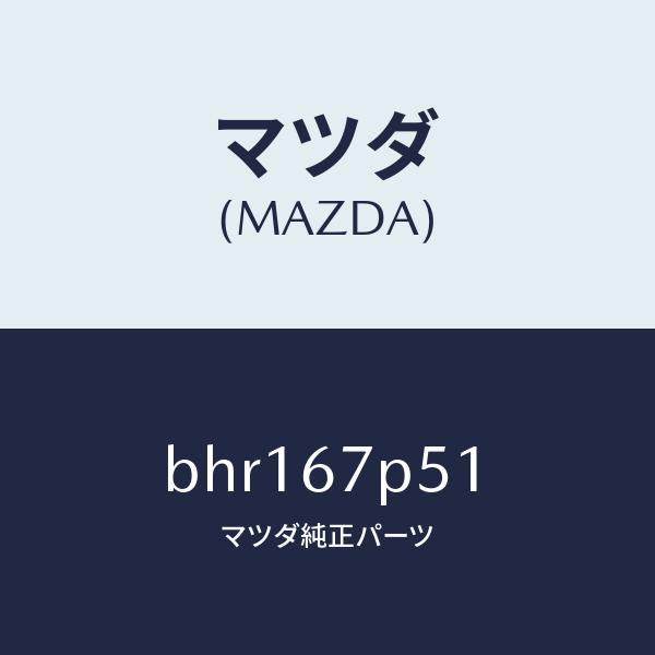 マツダ(MAZDA)プロテクター/マツダ純正部品/ファミリア アクセラ アテンザ MAZDA3 MAZDA6/BHR167P51(BHR1-67-P51)