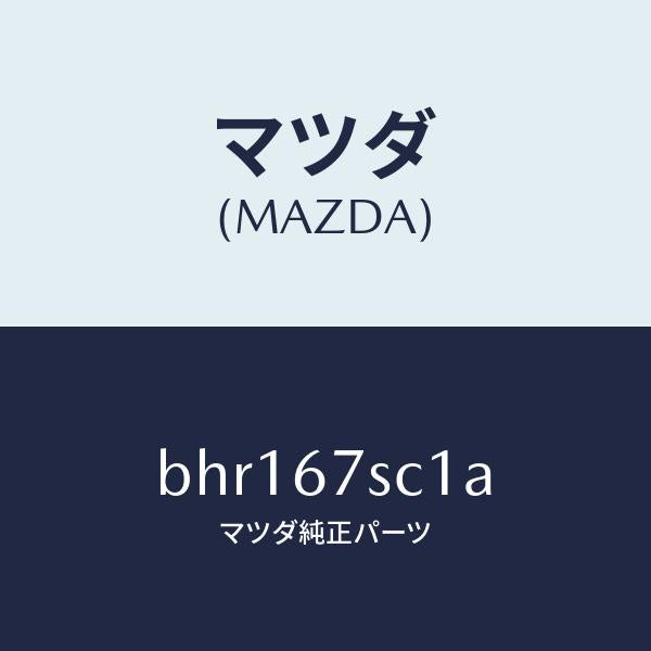 マツダ(MAZDA)コネクター シヨート/マツダ純正部品/ファミリア アクセラ アテンザ MAZDA3 MAZDA6/BHR167SC1A(BHR1-67-SC1A)