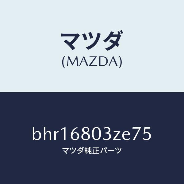 マツダ(MAZDA)シーリング トツプ/マツダ純正部品/ファミリア アクセラ アテンザ MAZDA3 MAZDA6/BHR16803ZE75(BHR1-68-03ZE7)